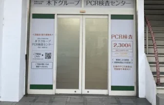 木下グループ　PCR検査センター奈良三条通り店